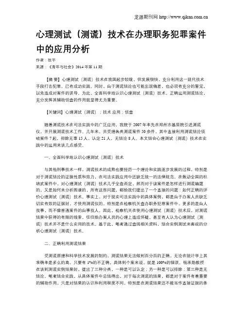 心理测试(测谎)技术在办理职务犯罪案件中的应用分析