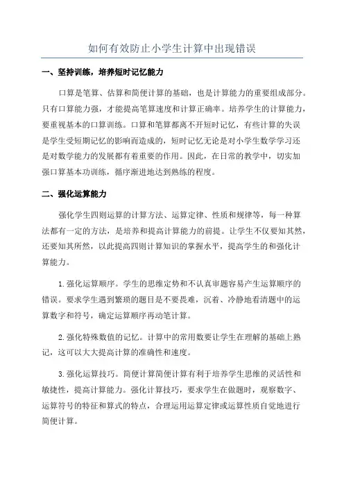 如何有效防止小学生计算中出现错误