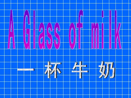 英语故事：一杯牛奶
