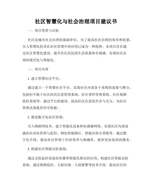 社区智慧化与社会治理项目建议书