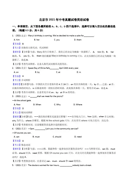 北京市2021年中考真题试卷英语试题真题(Word版,含答案与解析)