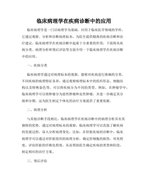临床病理学在疾病诊断中的应用