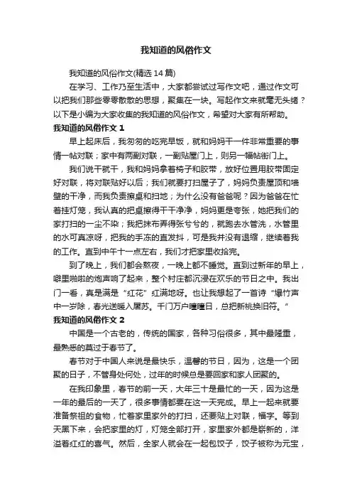 我知道的风俗作文