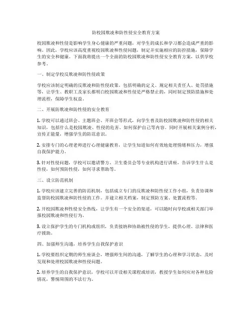 防校园欺凌和防性侵安全教育方案