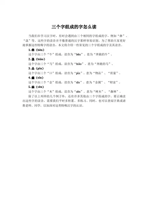 三个字组成的字怎么读