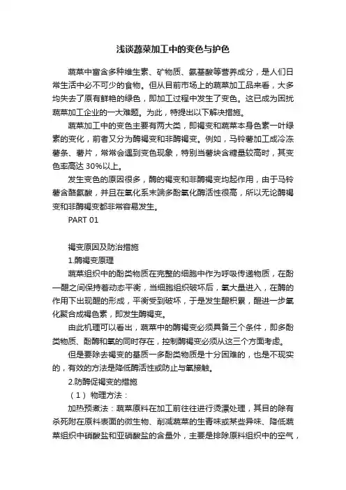 浅谈蔬菜加工中的变色与护色