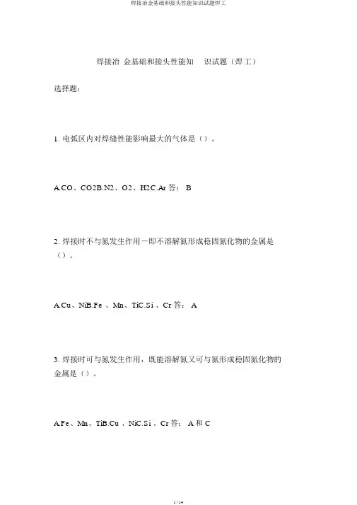 焊接冶金基础和接头性能知识试题焊工