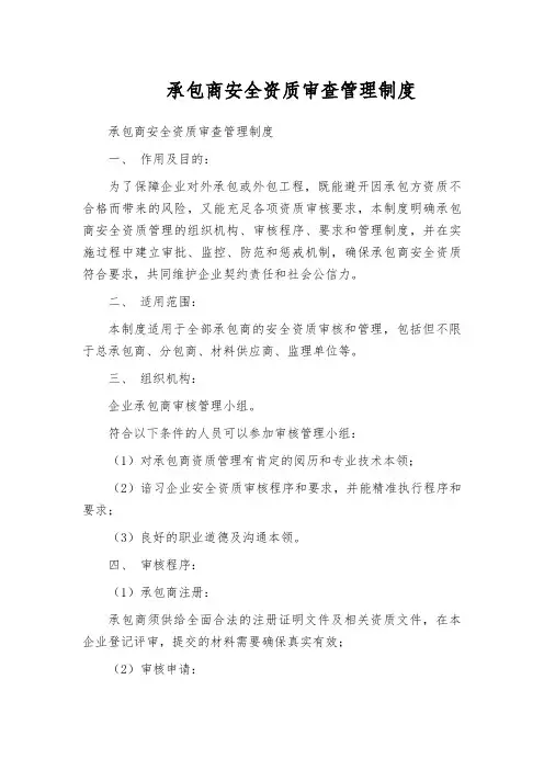 承包商安全资质审查管理制度