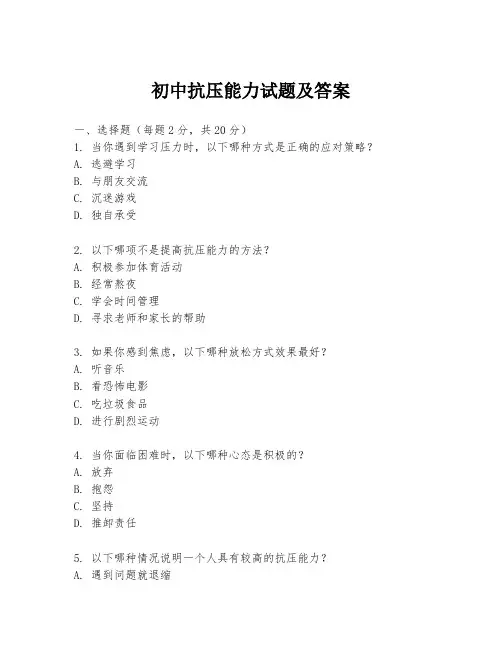 初中抗压能力试题及答案