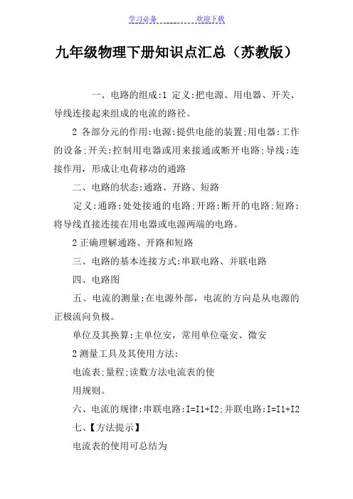 九年级物理下册知识点汇总(苏教版)