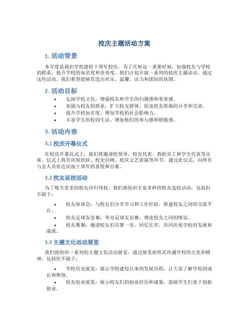 校庆主题活动方案