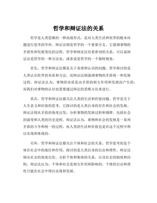 哲学和辩证法的关系