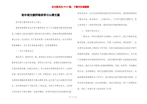 初中语文教师培训学习心得五篇