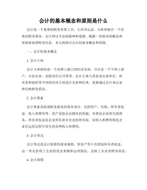 会计的基本概念和原则是什么