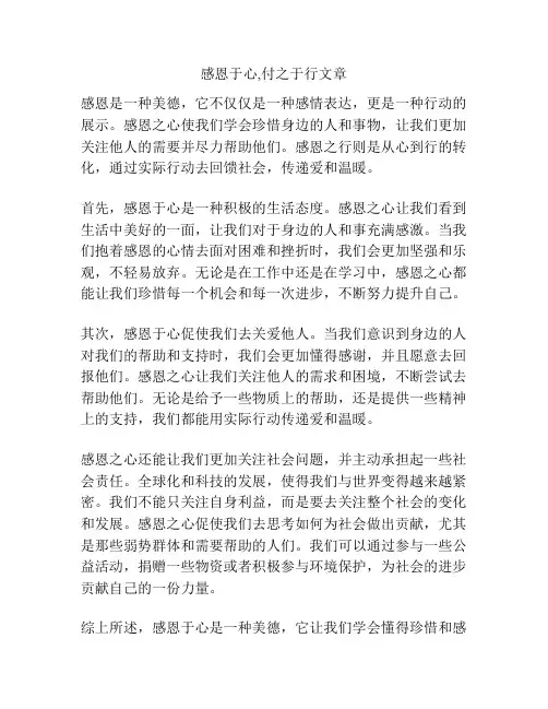 感恩于心,付之于行文章
