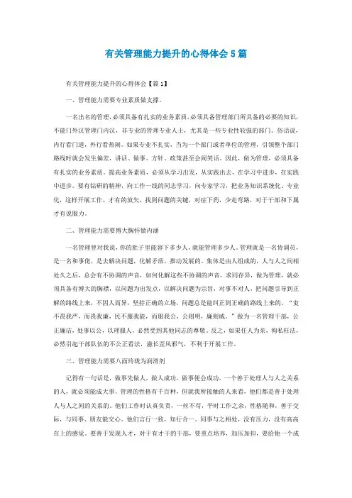 有关管理能力提升的心得体会5篇