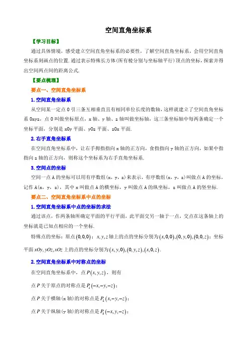 【精品】高中数学 必修2_空间直角坐标系_讲义  知识点讲解+巩固练习(含答案)基础