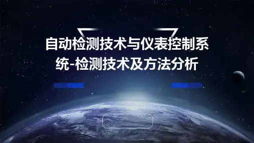 自动检测技术与仪表控制系统-检测技术及方法分析