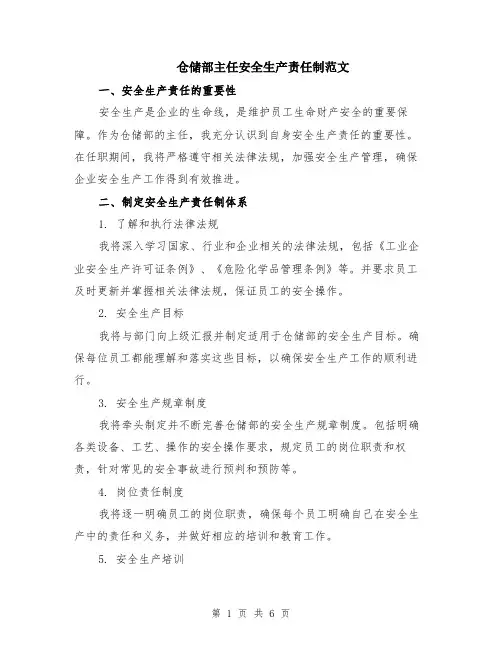 仓储部主任安全生产责任制范文（二篇）