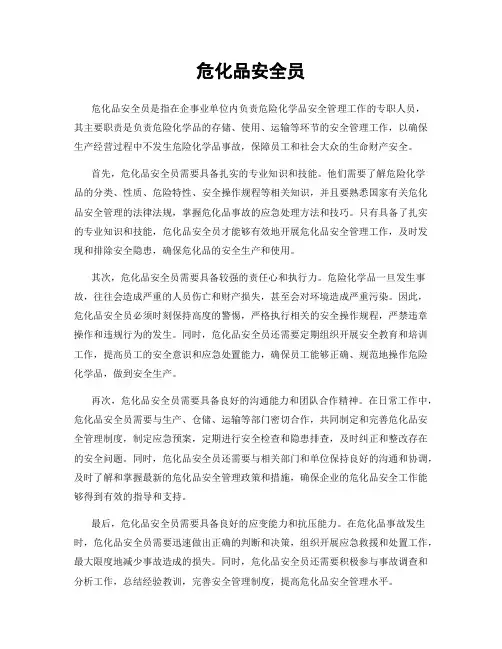 危化品安全员