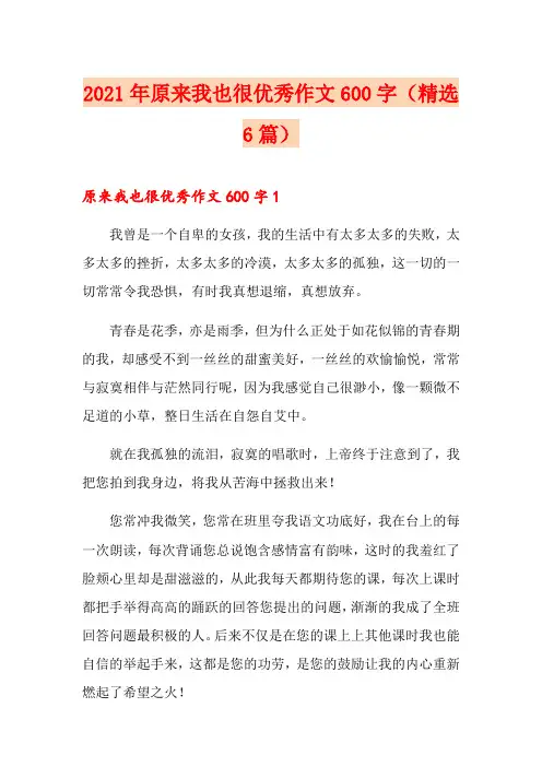 2021年原来我也很优秀作文600字(精选6篇)