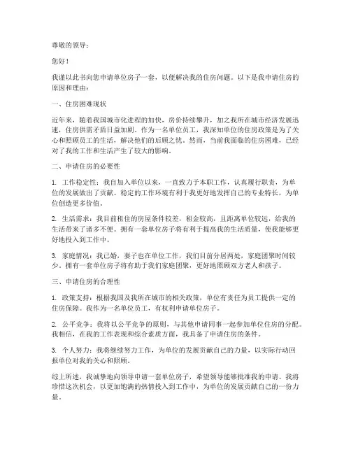 申请单位房子的申请书模板