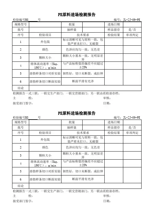 PE原材料进厂检验记录表
