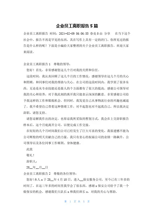 企业员工离职报告5篇