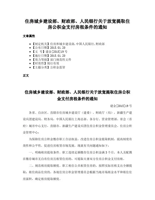住房城乡建设部、财政部、人民银行关于放宽提取住房公积金支付房租条件的通知