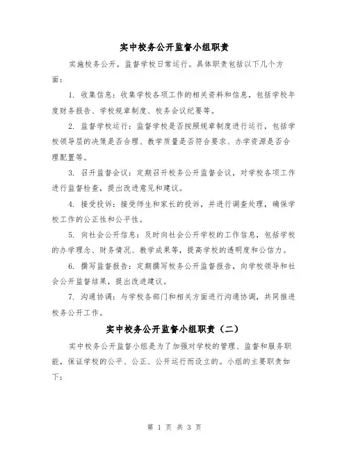 实中校务公开监督小组职责(三篇)