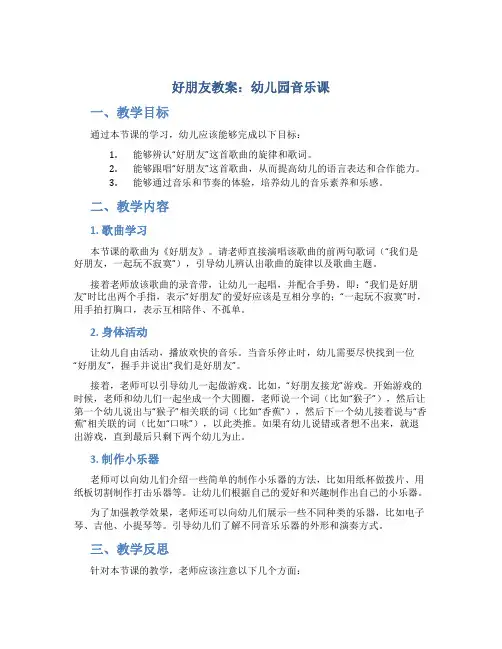 好朋友教案幼儿园音乐