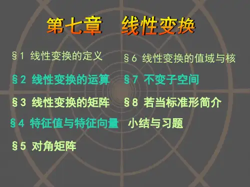 线性变换