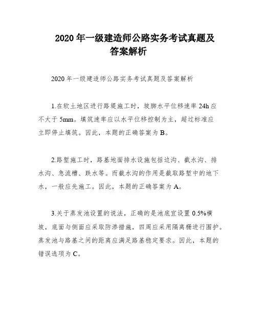 2020年一级建造师公路实务考试真题及答案解析