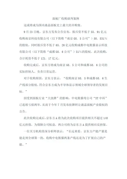 面板厂收购谈判案例