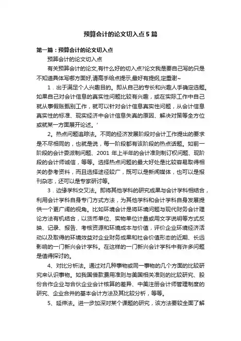 预算会计的论文切入点5篇