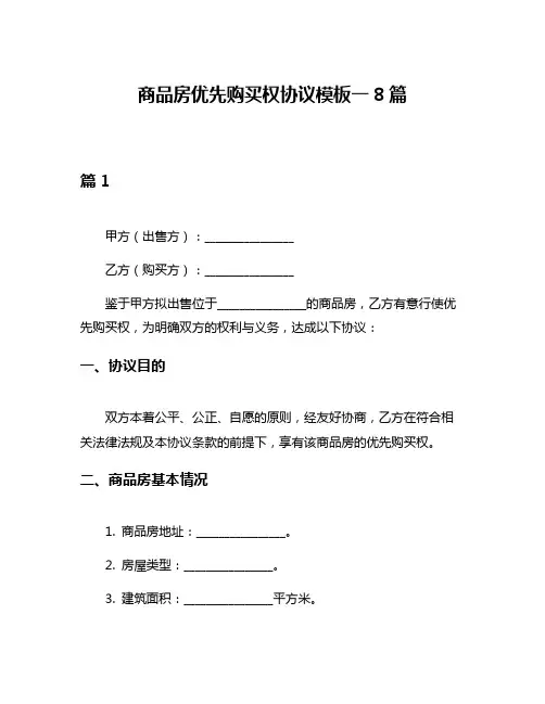 商品房优先购买权协议模板一8篇