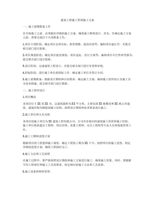 建筑工程施工管理施工方案