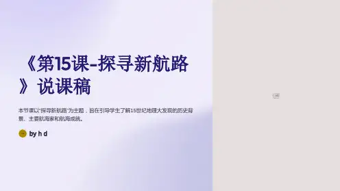 《第15课-探寻新航路》说课稿张静