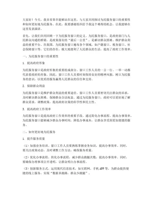 为民服务窗口演讲稿范文