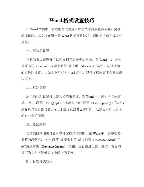 Word格式设置技巧