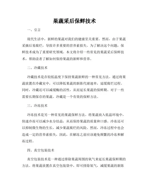果蔬采后保鲜技术