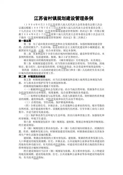 江苏省村镇规划建设管理条例