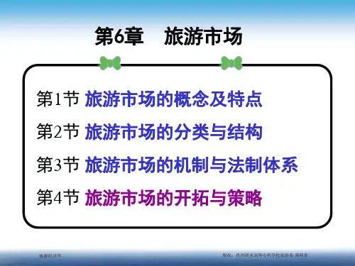 旅游经济学-第6章 旅游市场与开发