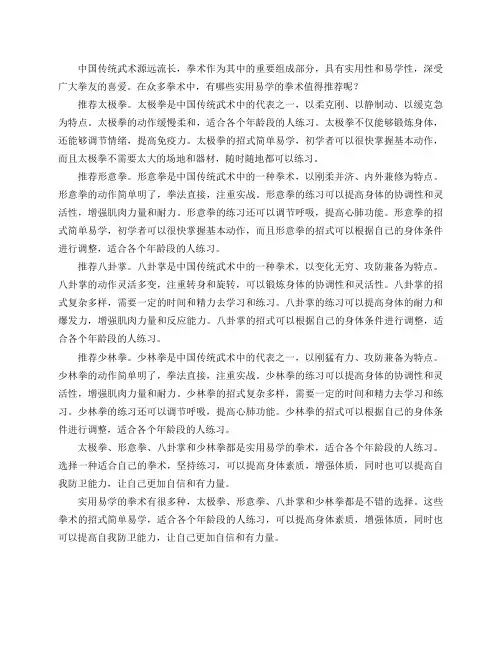 有哪些实用易学的拳术值得推荐？