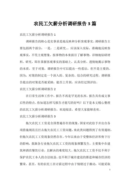 农民工欠薪分析调研报告3篇