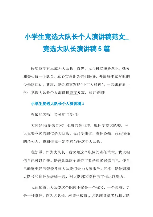 小学生竞选大队长个人演讲稿范文_竞选大队长演讲稿5篇