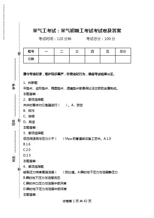 采气工考试：采气初级工考试考试卷及答案.doc