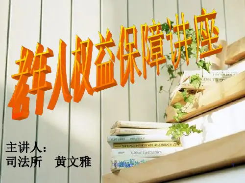老年人权益保障讲座