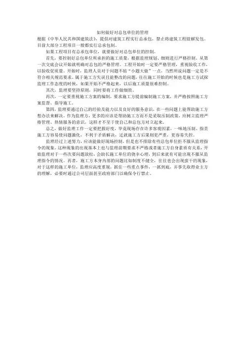 如何做好对总包单位的管理
