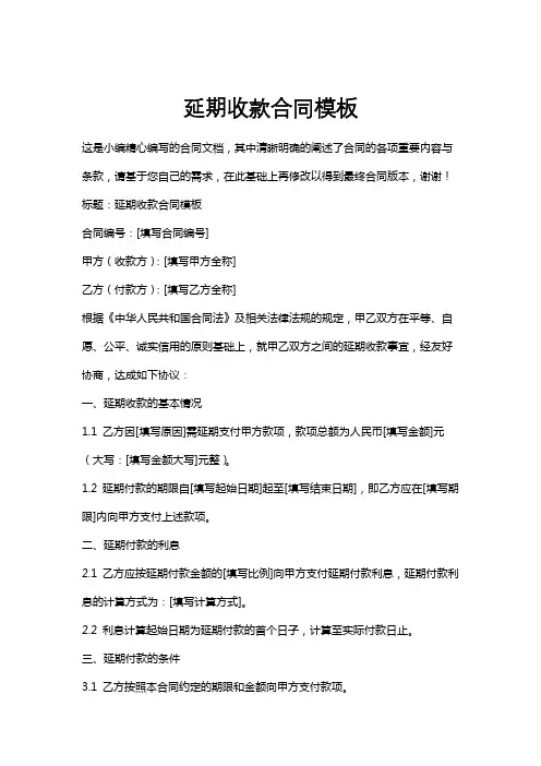 延期收款合同模板